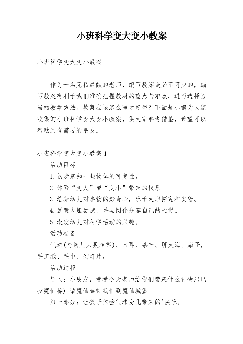 小班科学变大变小教案