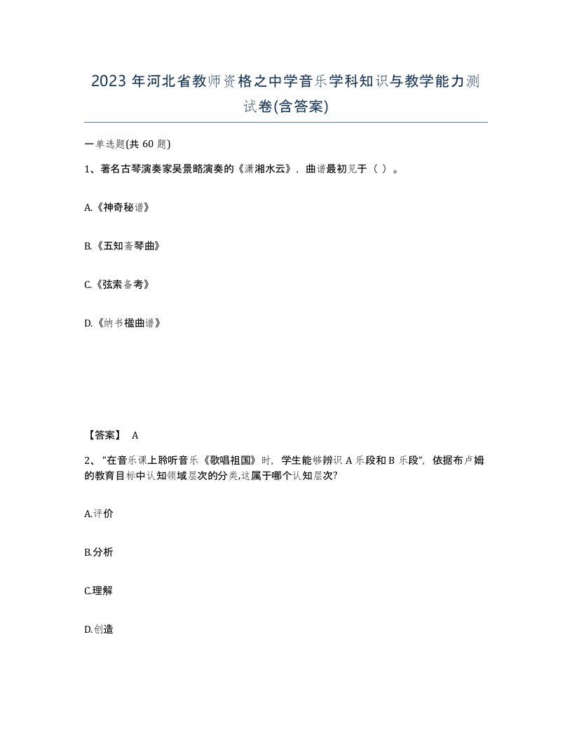 2023年河北省教师资格之中学音乐学科知识与教学能力测试卷含答案