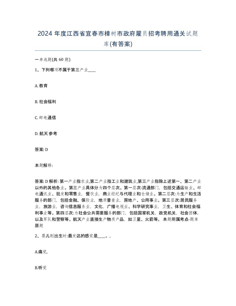 2024年度江西省宜春市樟树市政府雇员招考聘用通关试题库有答案