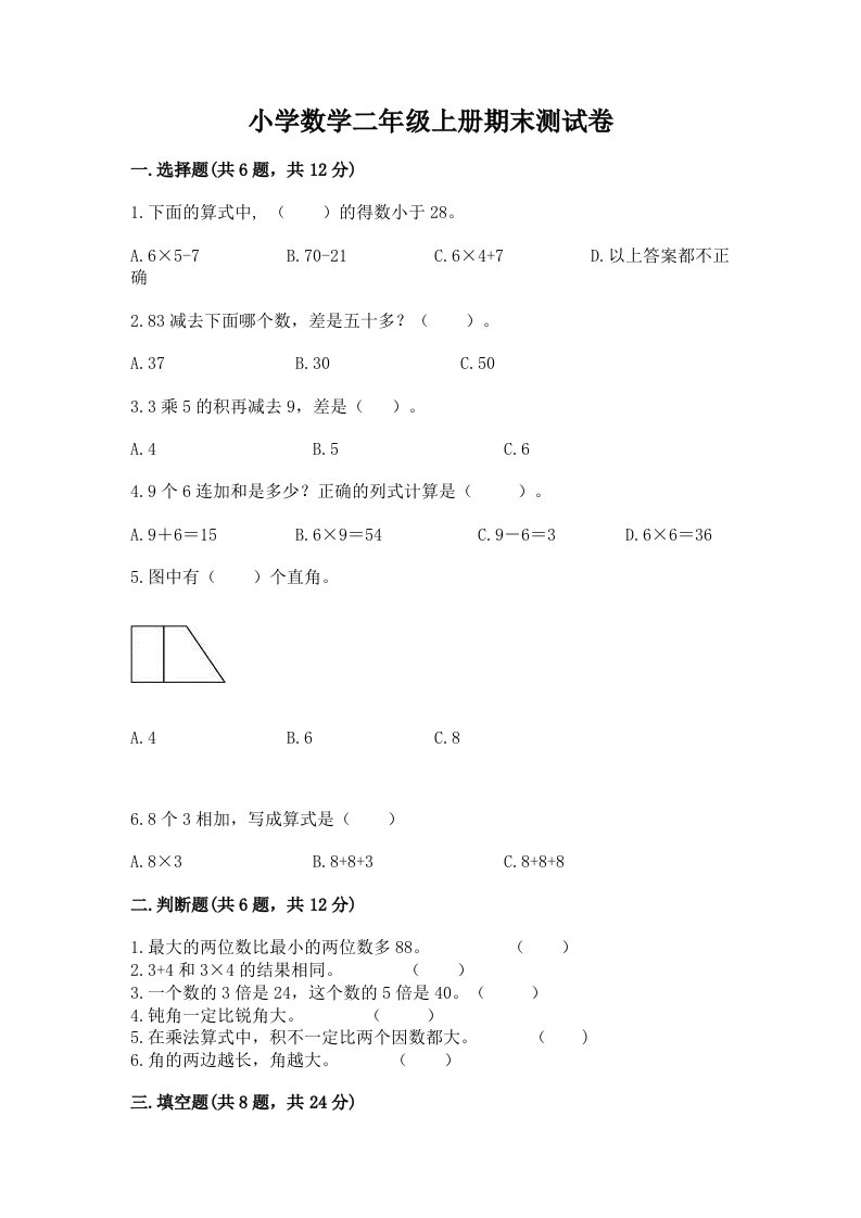 小学数学二年级上册期末测试卷及答案参考