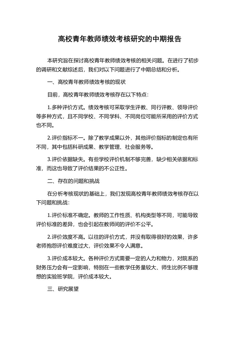 高校青年教师绩效考核研究的中期报告