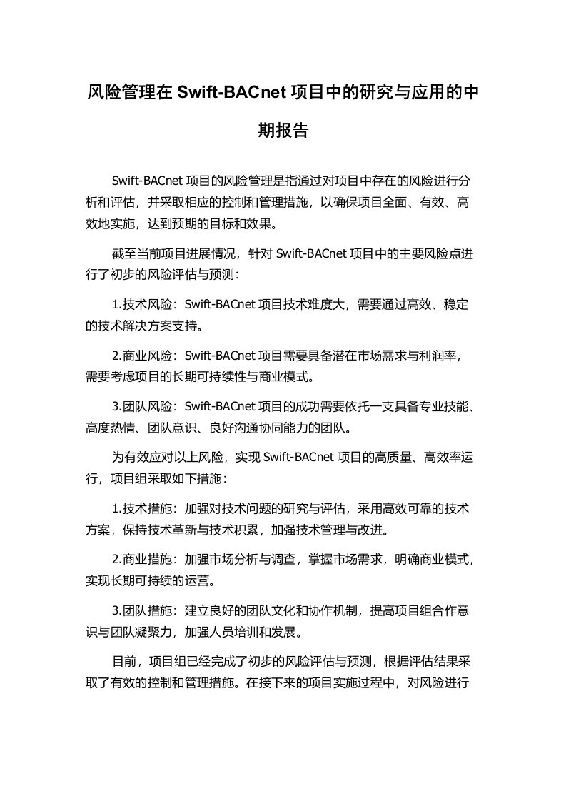 风险管理在Swift-BACnet项目中的研究与应用的中期报告