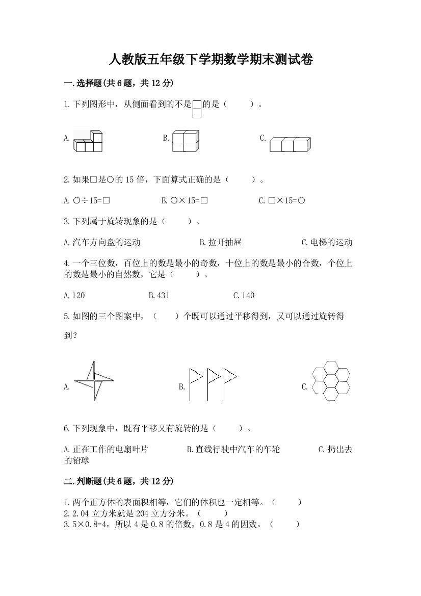 人教版五年级下学期数学期末测试卷【必考】