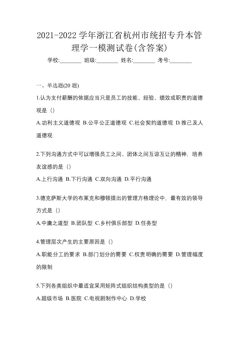 2021-2022学年浙江省杭州市统招专升本管理学一模测试卷含答案