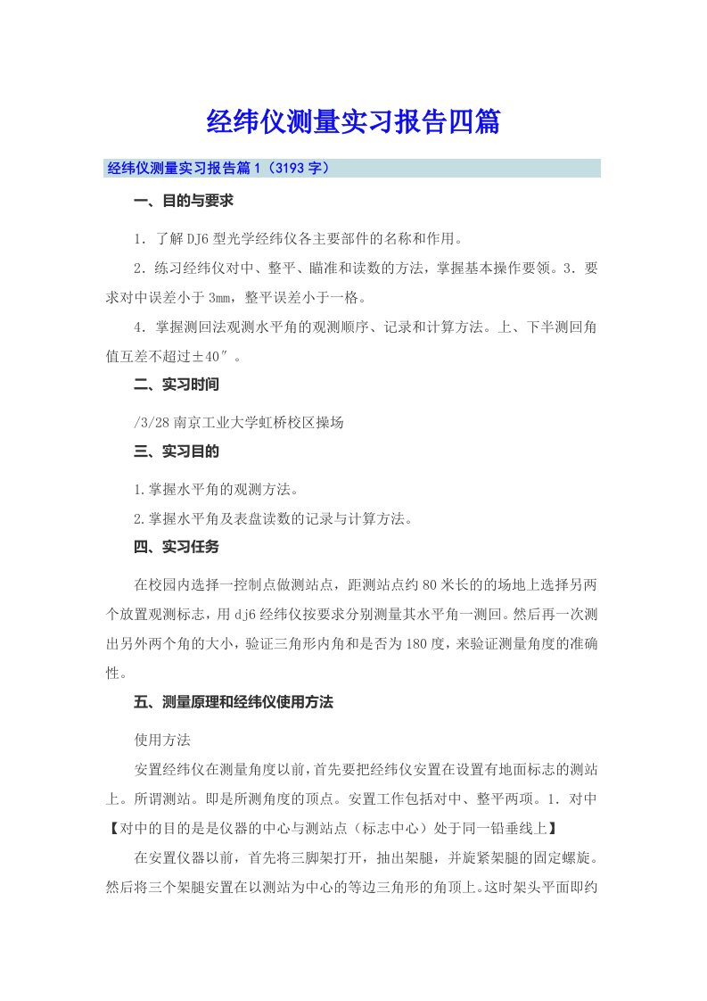 经纬仪测量实习报告四篇