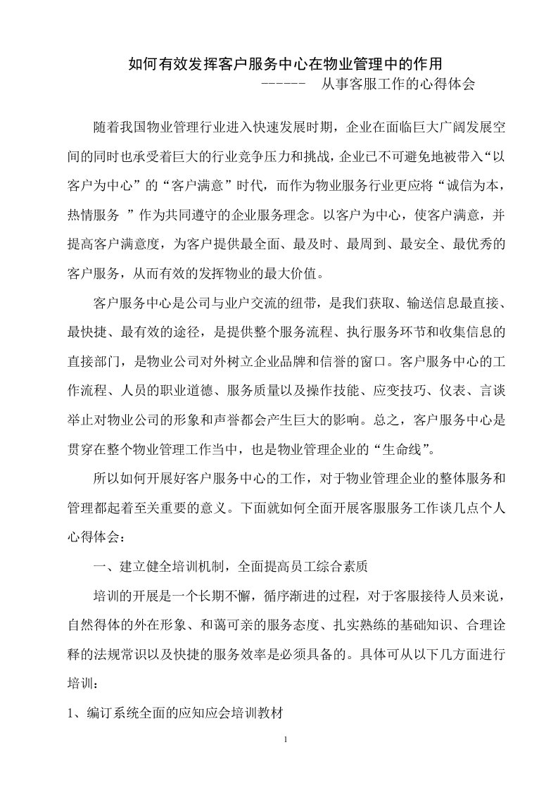 如何有效发挥客户服务中心在物业管理中的作用