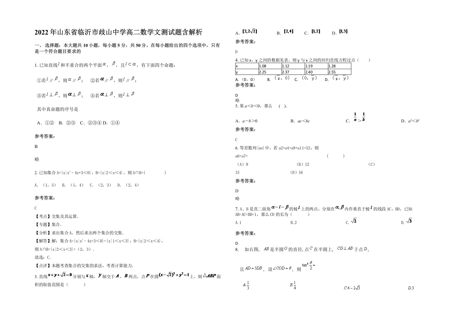 2022年山东省临沂市歧山中学高二数学文测试题含解析