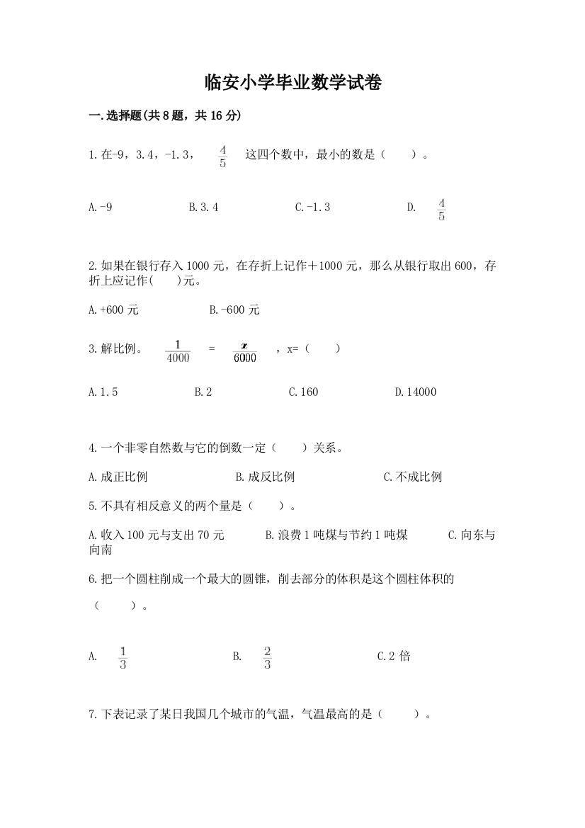 临安小学毕业数学试卷精品（巩固）