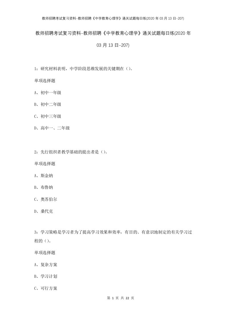 教师招聘考试复习资料-教师招聘中学教育心理学通关试题每日练2020年03月13日-207