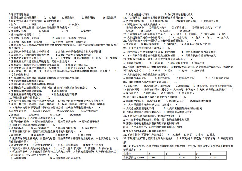 八年级下册生物选择题100道