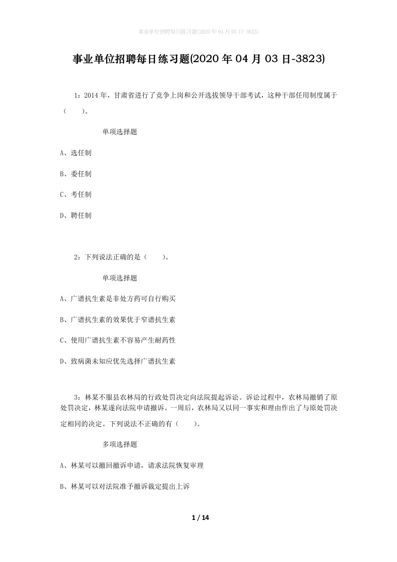 事业单位招聘每日练习题2020年04月03日-3823