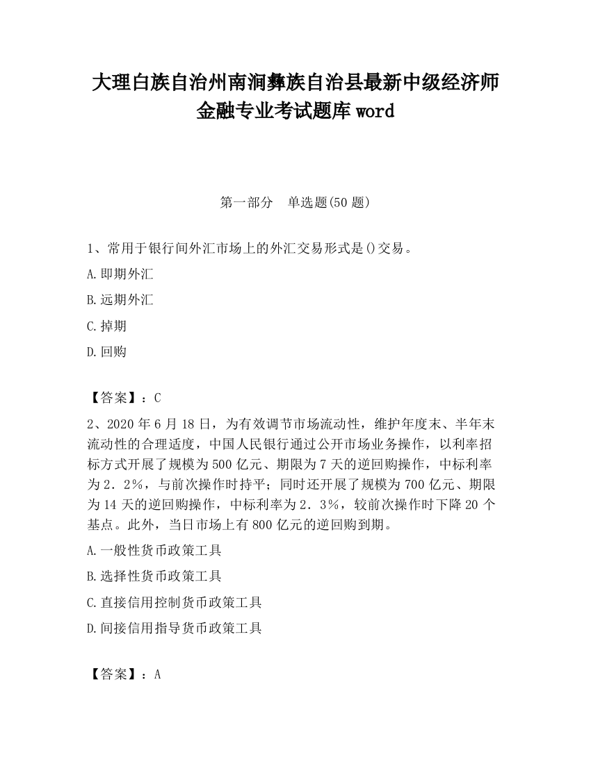 大理白族自治州南涧彝族自治县最新中级经济师金融专业考试题库word