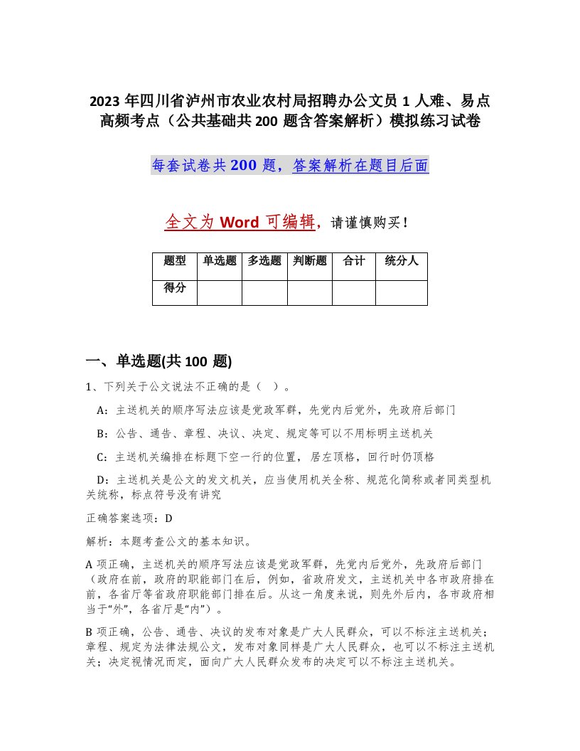 2023年四川省泸州市农业农村局招聘办公文员1人难易点高频考点公共基础共200题含答案解析模拟练习试卷