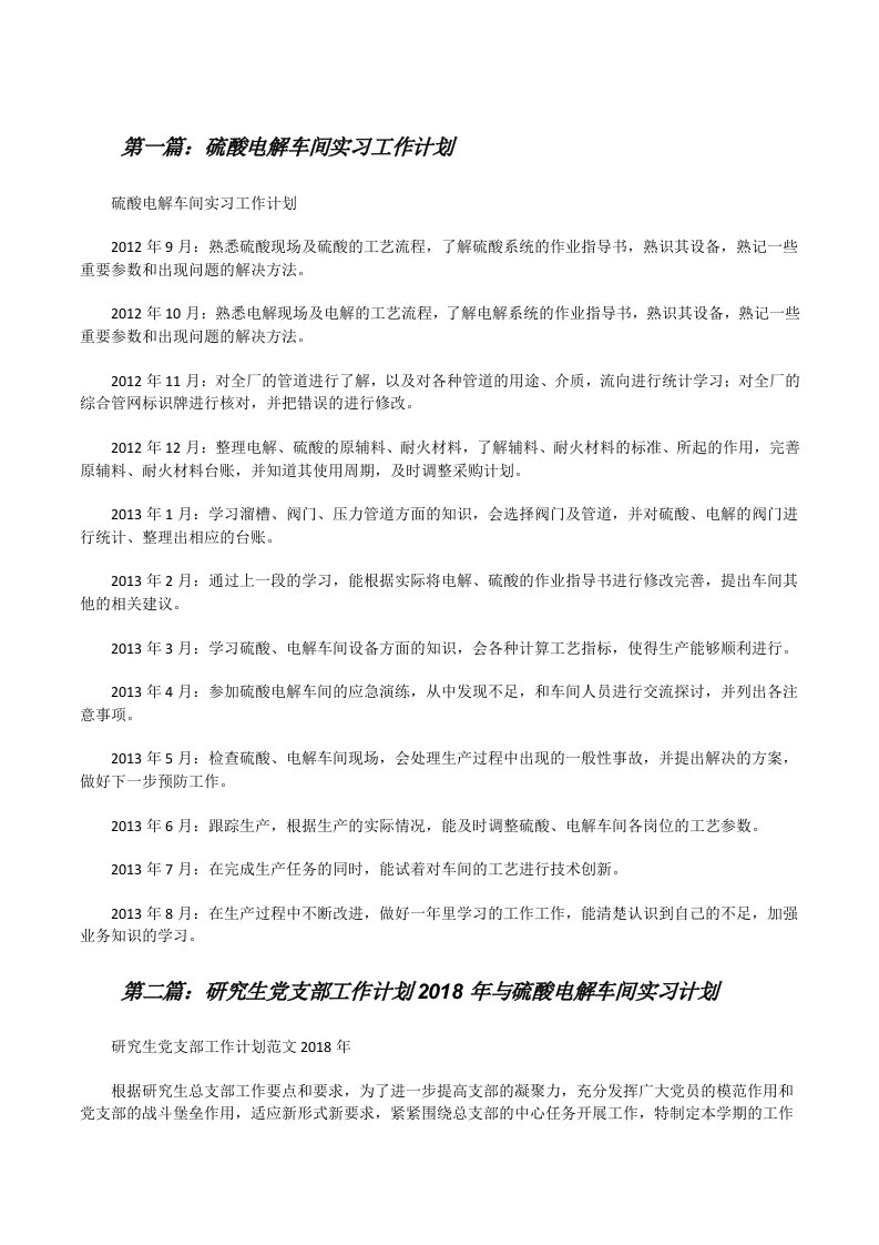 硫酸电解车间实习工作计划（共5篇）[修改版]