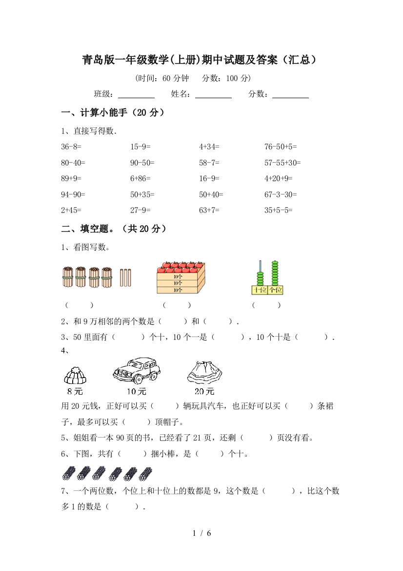 青岛版一年级数学(上册)期中试题及答案(汇总)