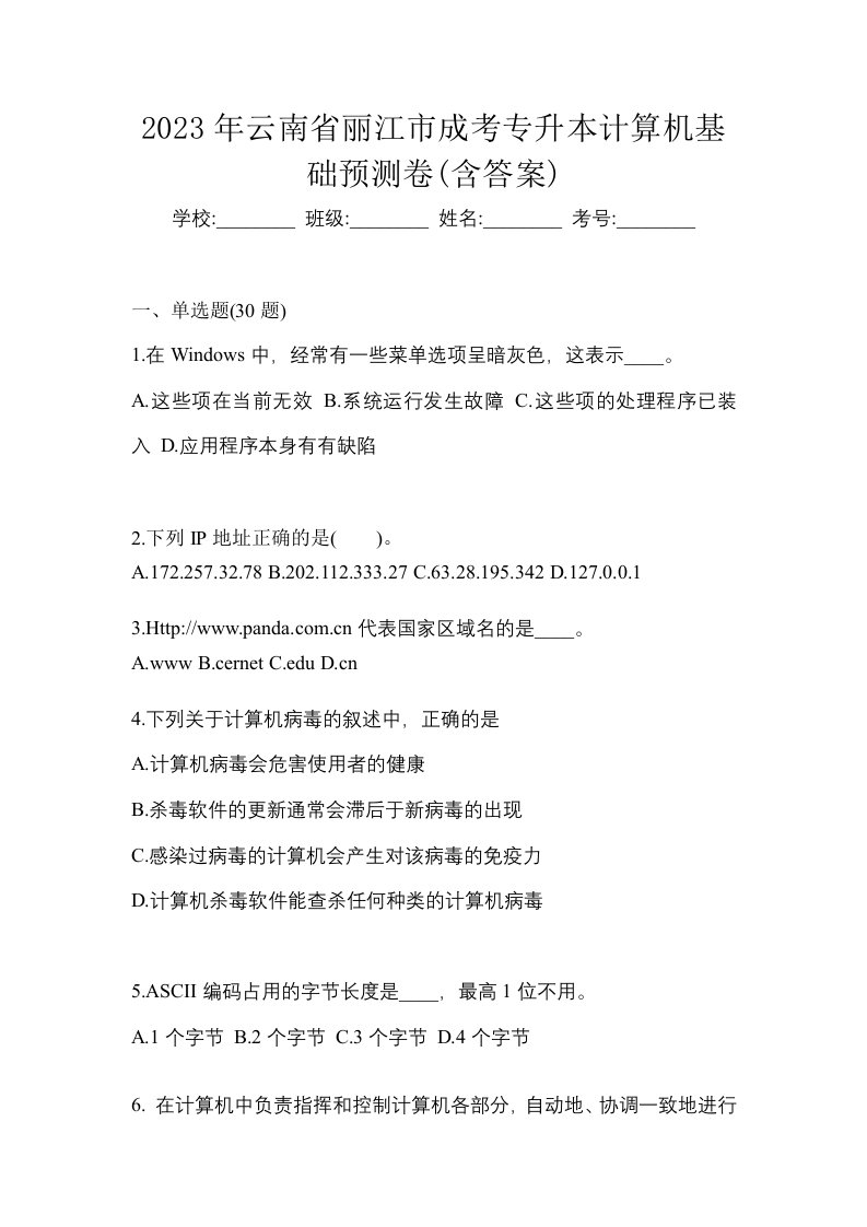 2023年云南省丽江市成考专升本计算机基础预测卷含答案