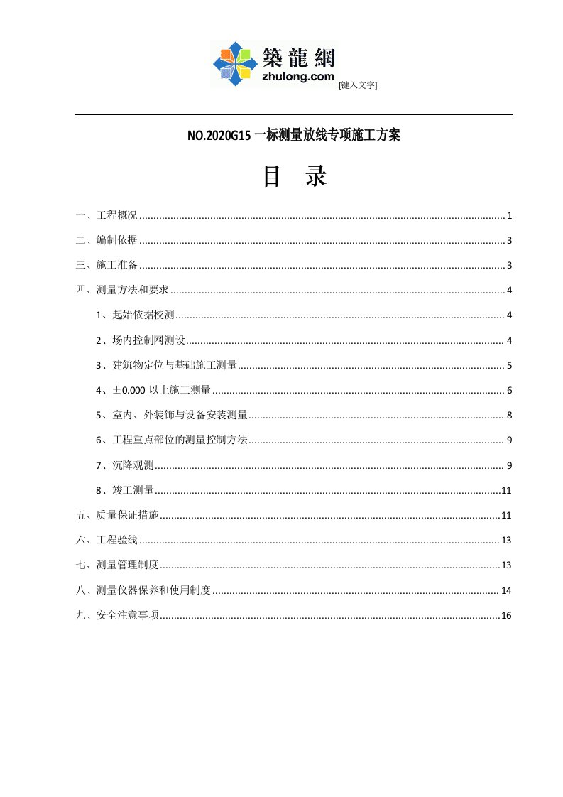 [最新版]建筑工程测量放线专项施工方案