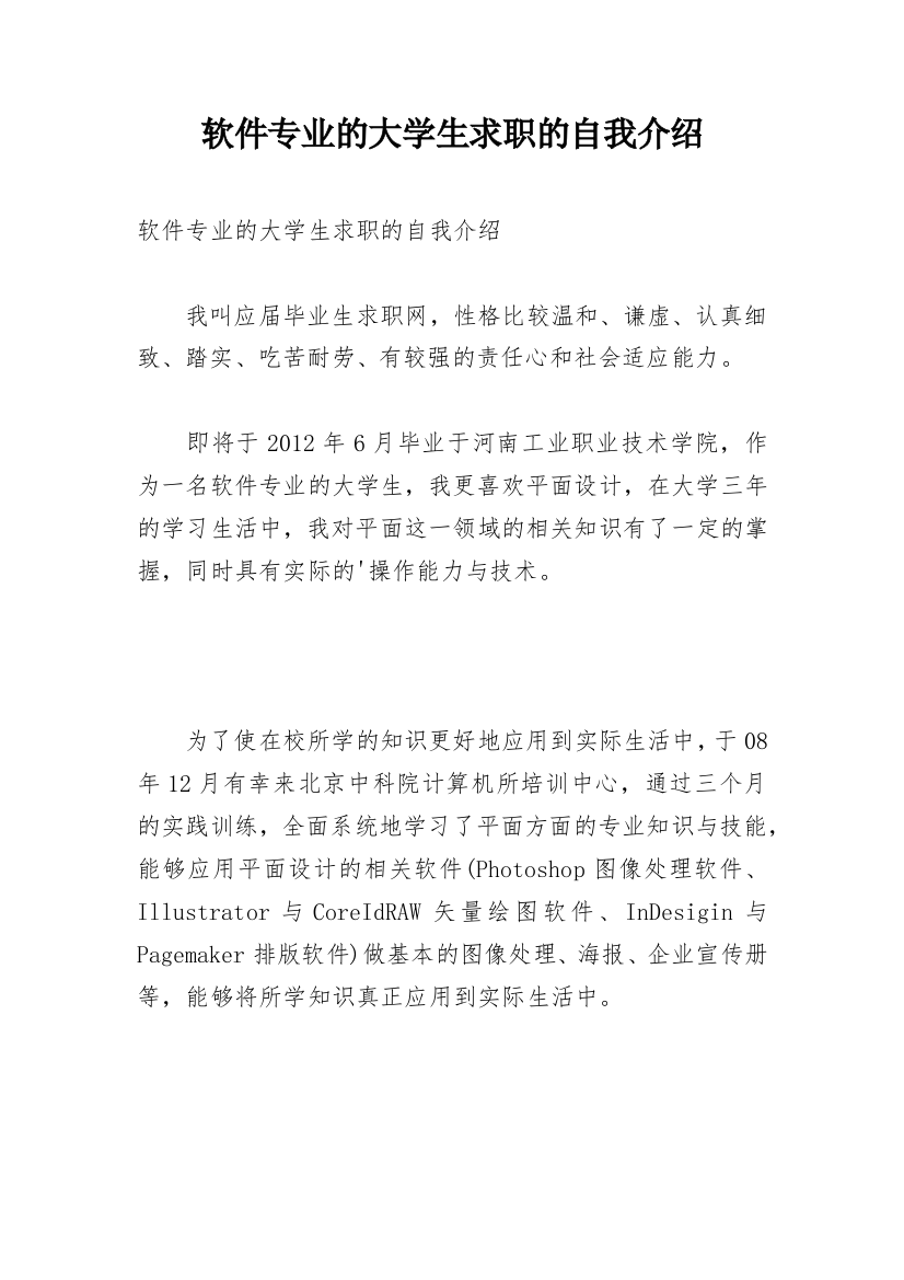 软件专业的大学生求职的自我介绍