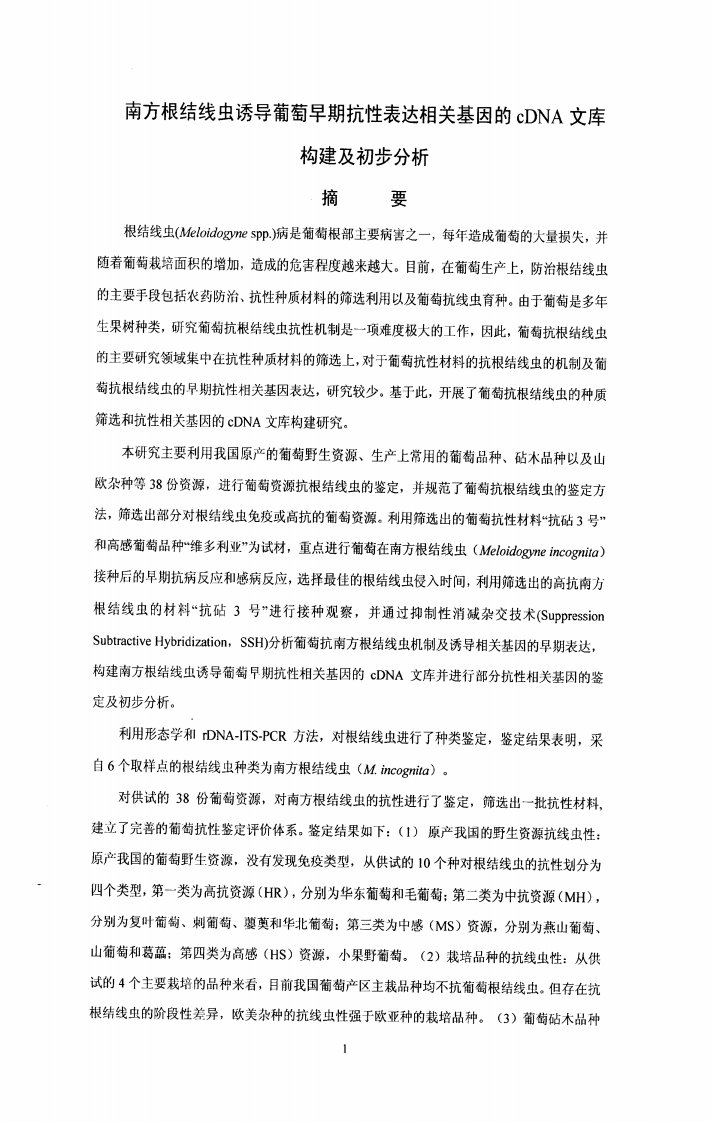 南方根结线虫诱导葡萄早期抗性表达相关基因cDNA文库构建初步分析