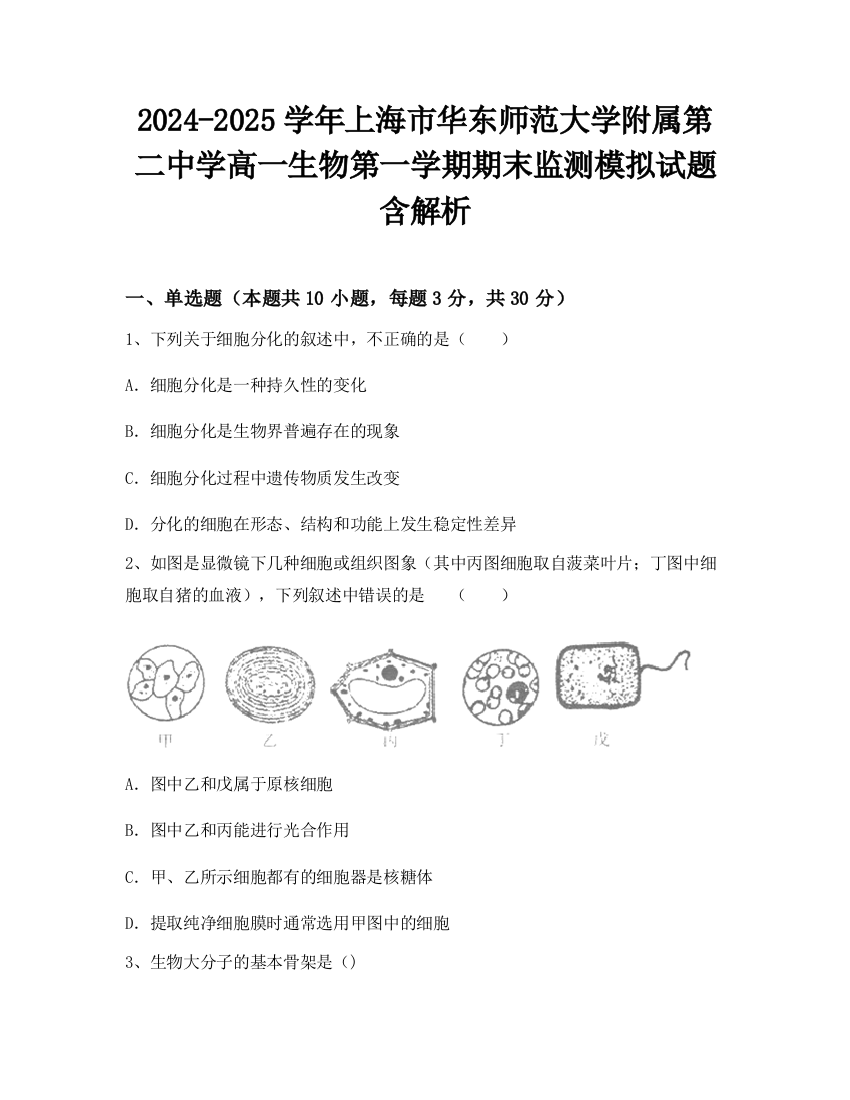 2024-2025学年上海市华东师范大学附属第二中学高一生物第一学期期末监测模拟试题含解析