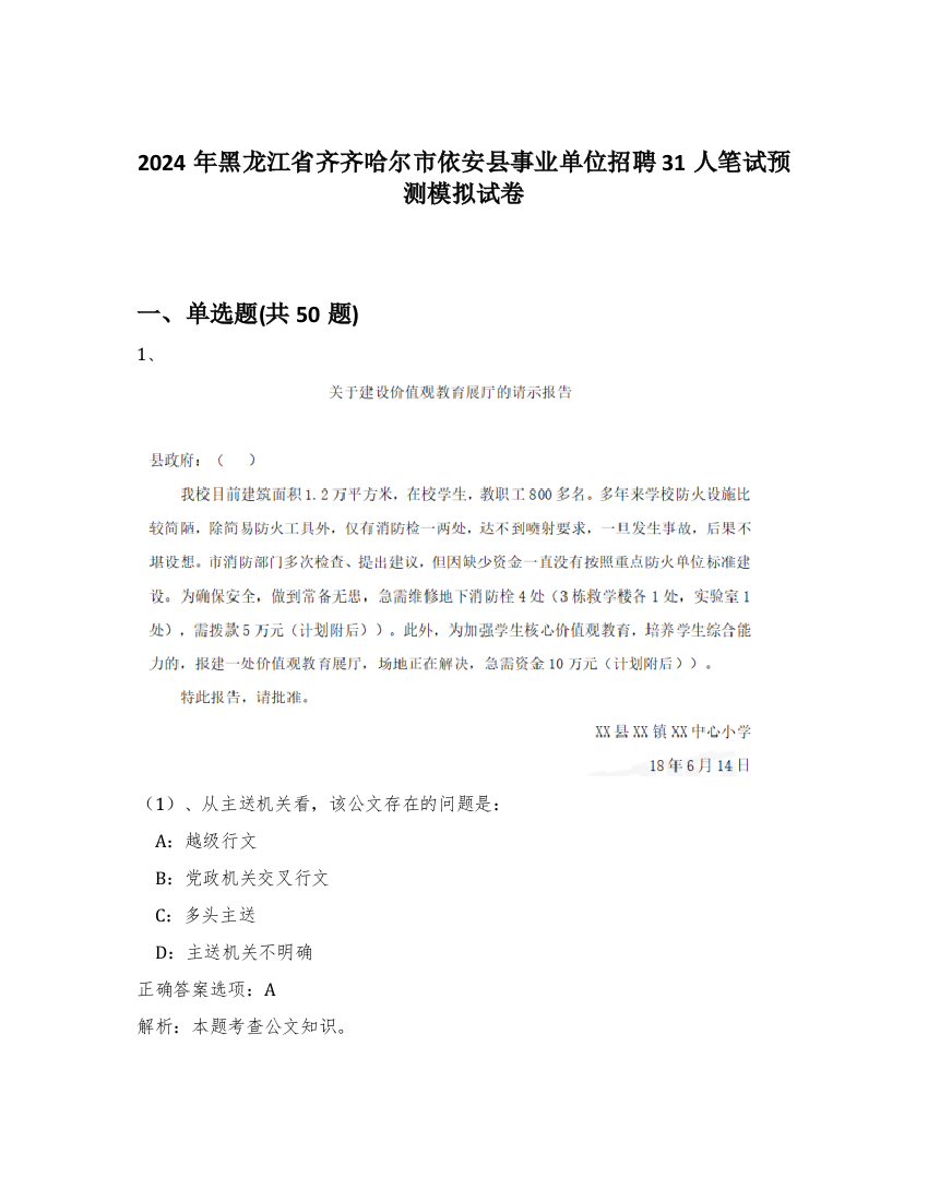 2024年黑龙江省齐齐哈尔市依安县事业单位招聘31人笔试预测模拟试卷-74