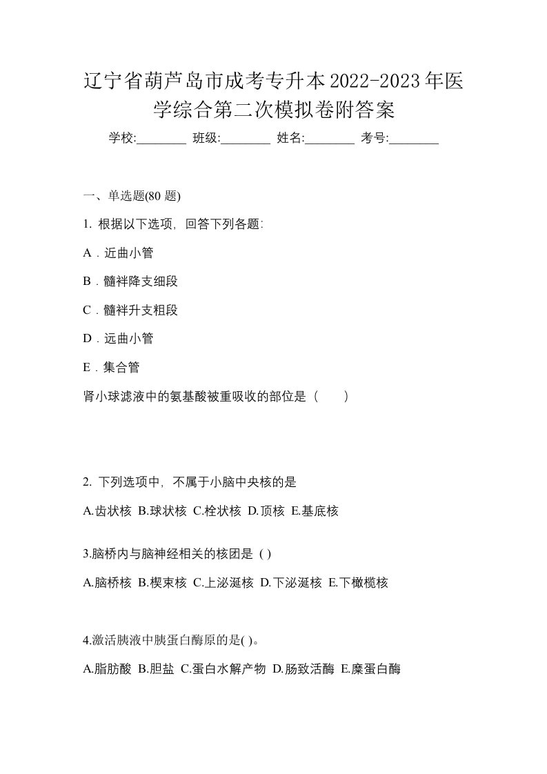 辽宁省葫芦岛市成考专升本2022-2023年医学综合第二次模拟卷附答案