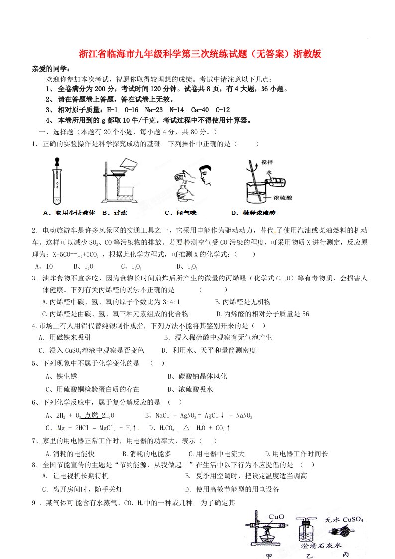 浙江省临海市九级科学第三次统练试题（无答案）