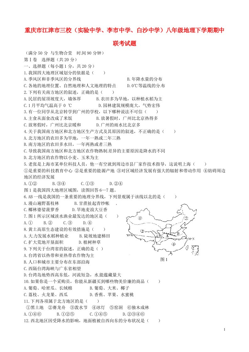 重庆市江津市三校（实验中学、李市中学、白沙中学）八级地理下学期期中联考试题