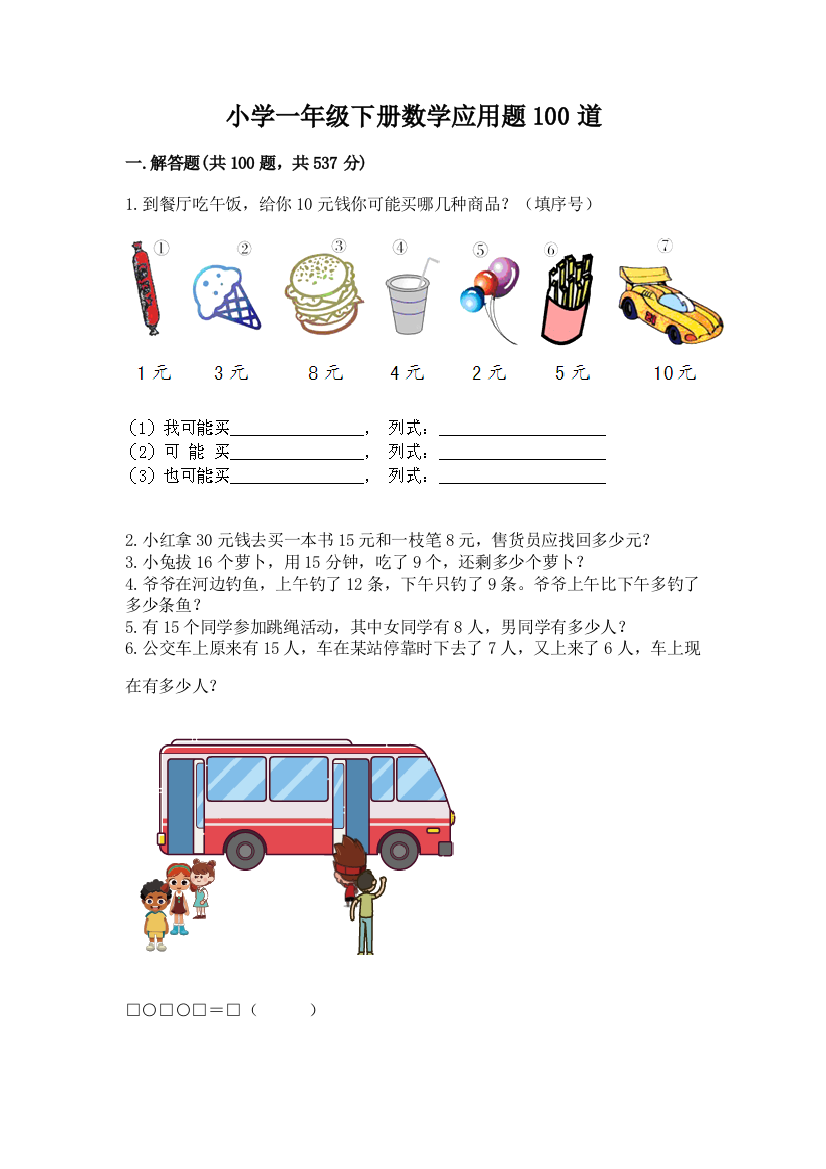 小学一年级下册数学应用题100道（模拟题）word版