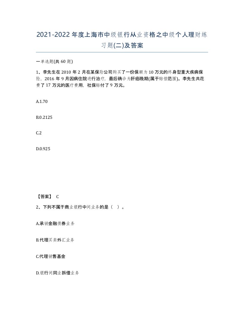 2021-2022年度上海市中级银行从业资格之中级个人理财练习题二及答案