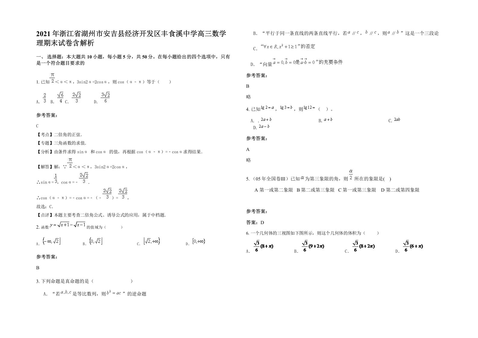 2021年浙江省湖州市安吉县经济开发区丰食溪中学高三数学理期末试卷含解析