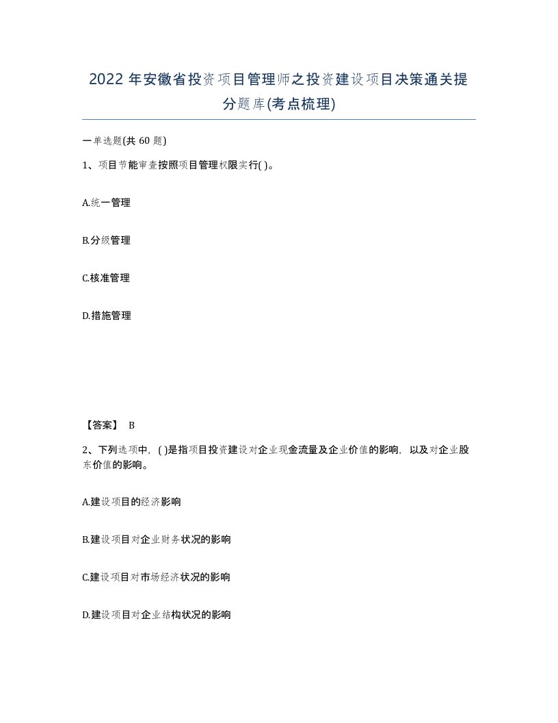 2022年安徽省投资项目管理师之投资建设项目决策通关提分题库考点梳理