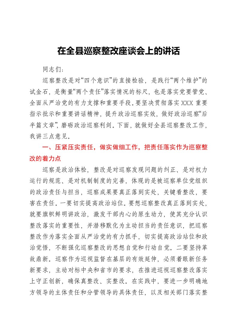 在全县巡察整改座谈会上的讲话