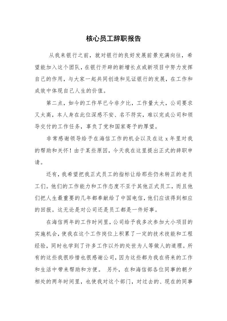 求职离职_辞职报告_核心员工辞职报告