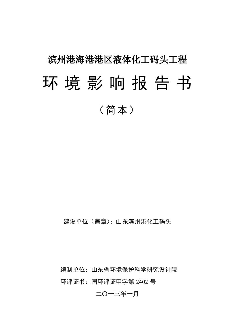 滨州港海港港区液体化工码头项目环境影响评价报告书