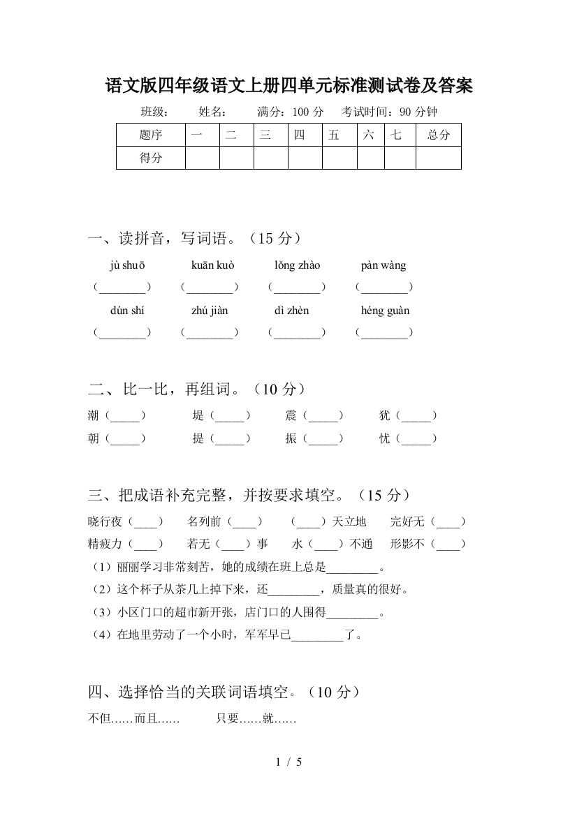 语文版四年级语文上册四单元标准测试卷及答案