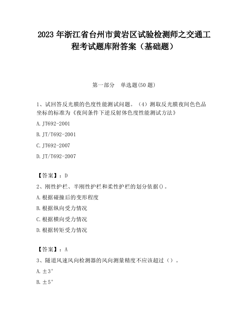 2023年浙江省台州市黄岩区试验检测师之交通工程考试题库附答案（基础题）