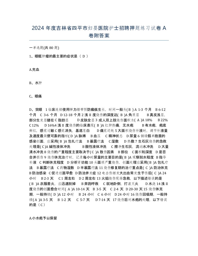 2024年度吉林省四平市妇婴医院护士招聘押题练习试卷A卷附答案