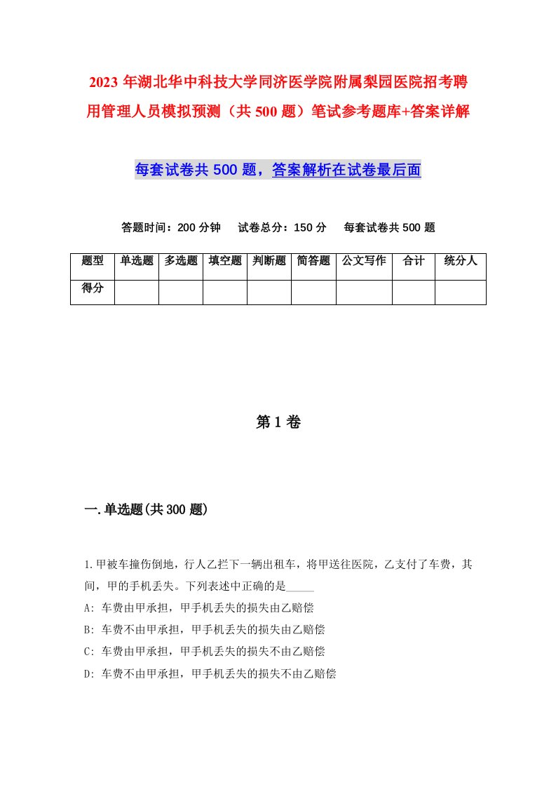 2023年湖北华中科技大学同济医学院附属梨园医院招考聘用管理人员模拟预测共500题笔试参考题库答案详解