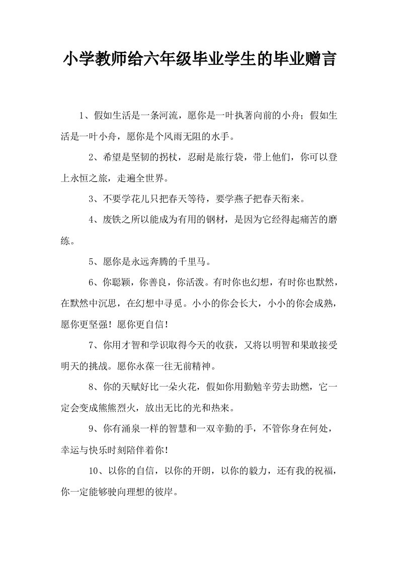 小学教师给六年级毕业学生的毕业赠言