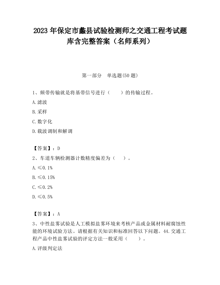 2023年保定市蠡县试验检测师之交通工程考试题库含完整答案（名师系列）