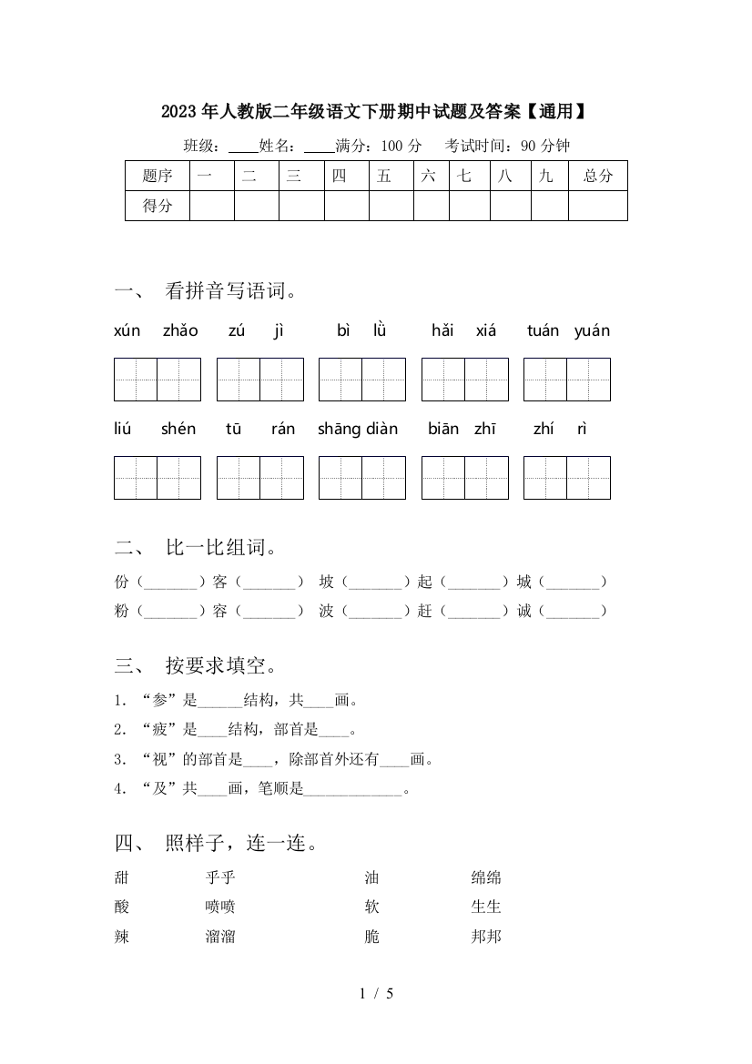 2023年人教版二年级语文下册期中试题及答案【通用】