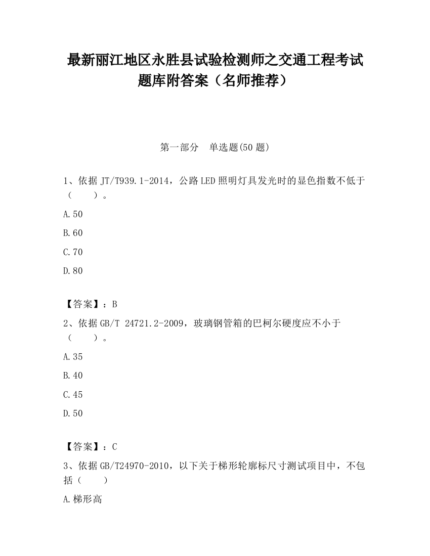 最新丽江地区永胜县试验检测师之交通工程考试题库附答案（名师推荐）