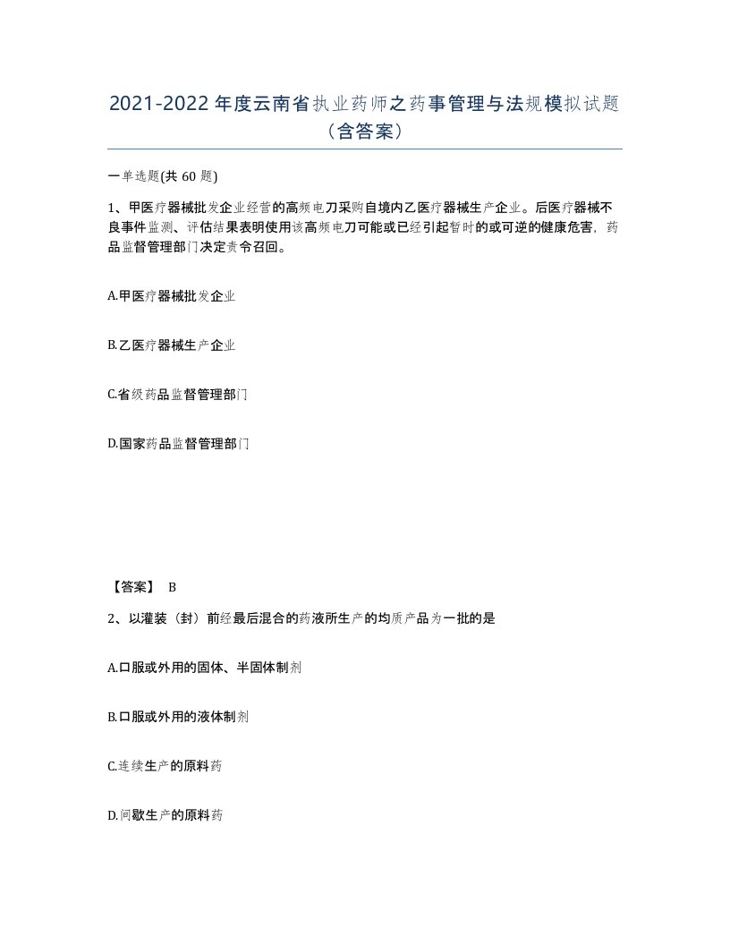 2021-2022年度云南省执业药师之药事管理与法规模拟试题含答案