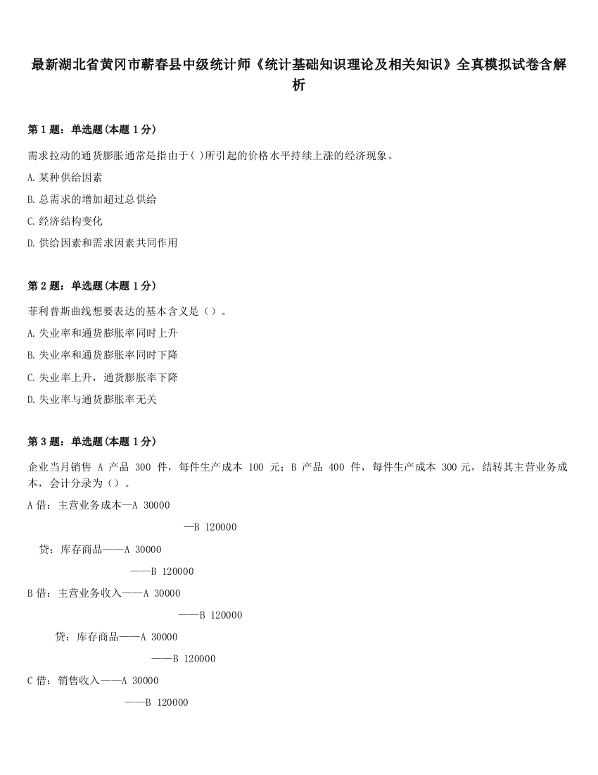 最新湖北省黄冈市蕲春县中级统计师《统计基础知识理论及相关知识》全真模拟试卷含解析