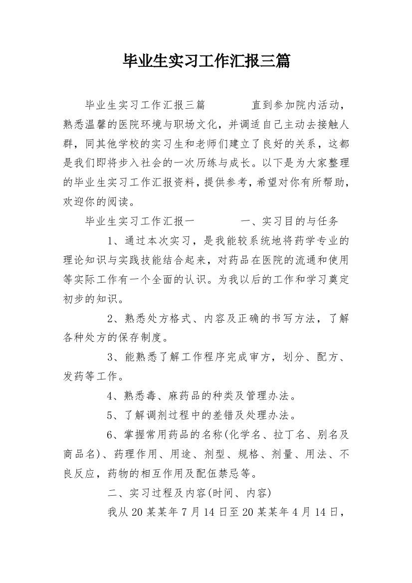 毕业生实习工作汇报三篇