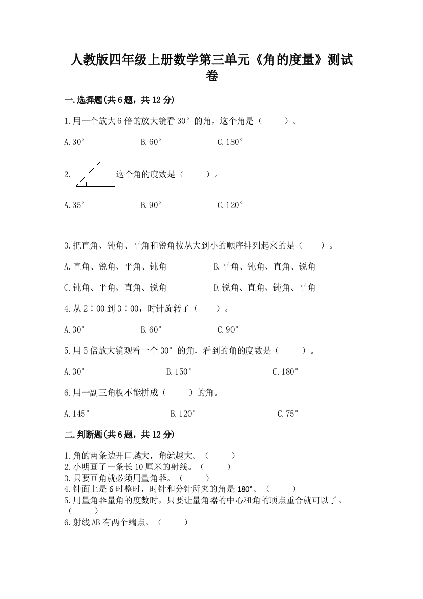 人教版四年级上册数学第三单元《角的度量》测试卷（黄金题型）