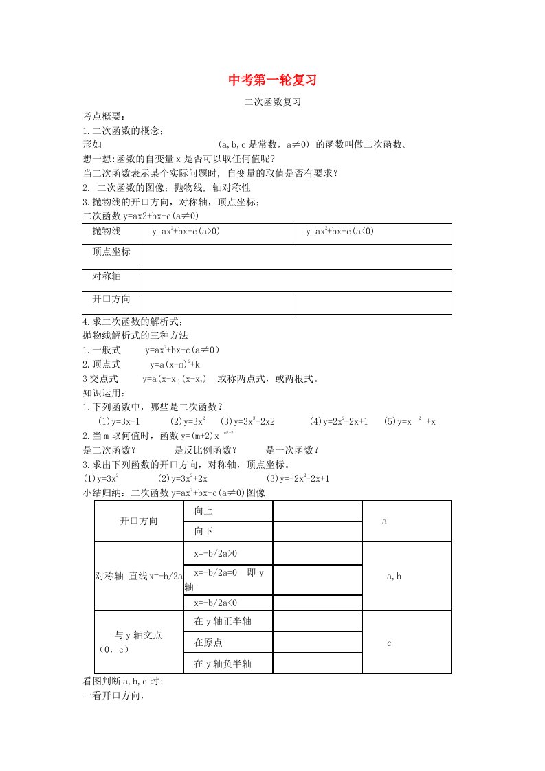 中考数学第一轮复习和二次函数复习