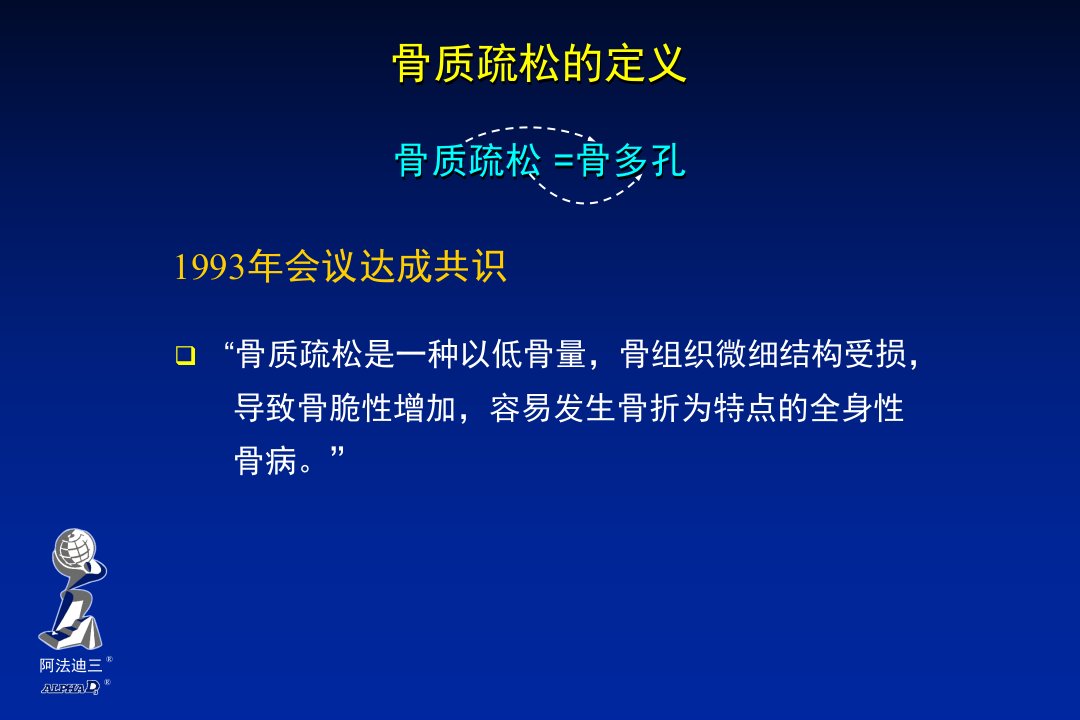 阿法迪三与骨质疏松