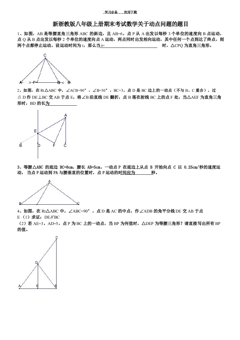 新浙教版八年级上册数学关于动点问题的题目